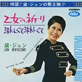黛ジュン / 乙女の祈り