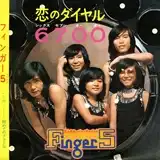 フィンガー5 / 恋のダイヤル6700