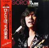 野口五郎 / ひとりぼっちの栄光