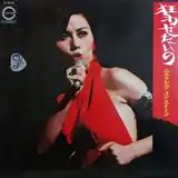 山本リンダ / 狂わせたいの 山本リンダ オン・ステージ [LP
