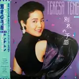 テレサ・テン (麗君) / 別れの予感