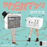 新村哲也 / やわらかマシーン