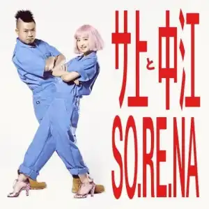 サ上と中江 / SO.RE.NA