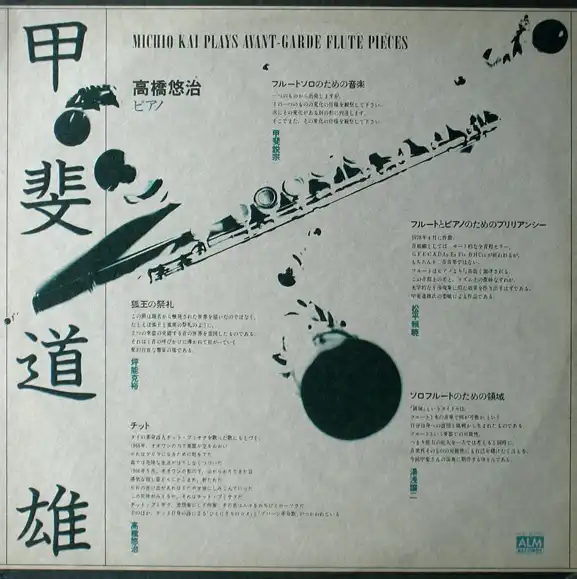  甲斐道雄/ MICHIO KAI PLAYS AVANT-GARDE FLUTE PIECE