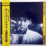 石原裕次郎 / 男にはワケがある