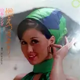 山本リンダ / 燃えつきそう