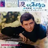 JOHNNY TILLOTSON / 涙くんさよなら (GOOD BYE MR.TEARS)