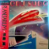 須藤 薫 KAORU SUDO / プラネタリウム PLANETARIUM (LP) - HIP