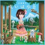 大森靖子 / 呪いは水色