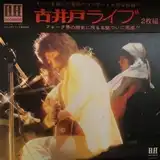 古井戸 / 古井戸ライブ