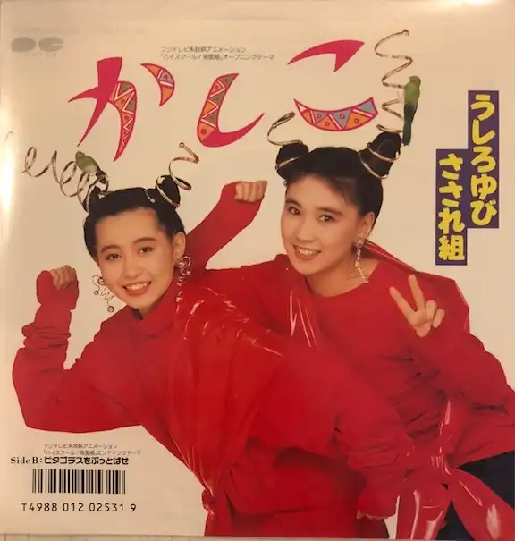 うしろゆびさされ組 / かしこ
