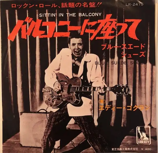 EDDIE COCHRAN / SITTIN' IN THE BALCONY(バルコニーに座って)