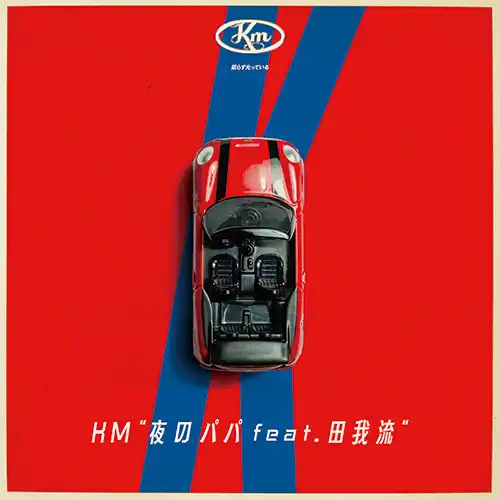 KM / 夜のパパ ／ DISTANCE 