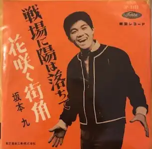 坂本九 / 戦場に陽は落ちて