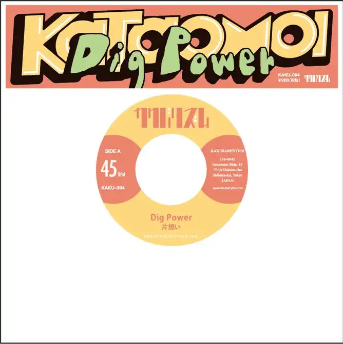 片想い / DIG POWER