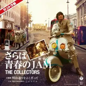 COLLECTORS (コレクターズ) / 明治通りをよこぎって 