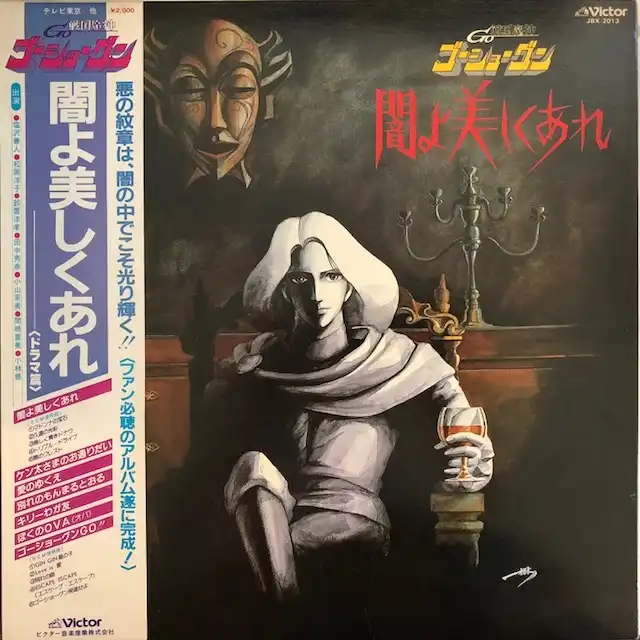 VARIOUS / 闇よ美しくあれ (戦国魔神・ゴーショーグン) [LP