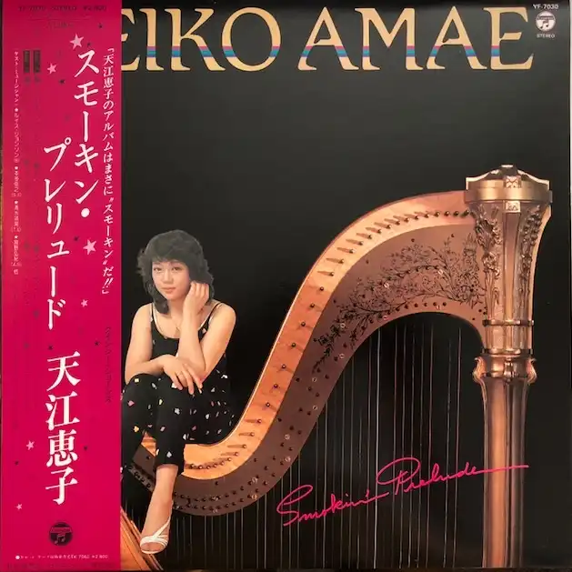 天江恵子 / SMOKIN' PRELUDEのアナログレコードジャケット (準備中)