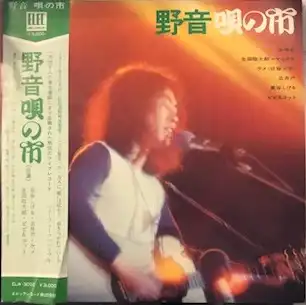VARIOUS　(泉谷しげる、ケメ、古井戸） / 野音 唄の市