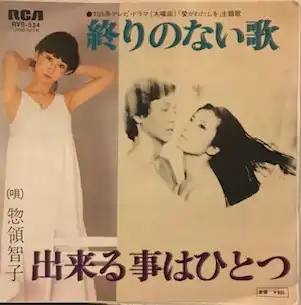  惣領智子 / 終りのない歌 