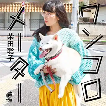 柴田聡子 / ワンコロメーター