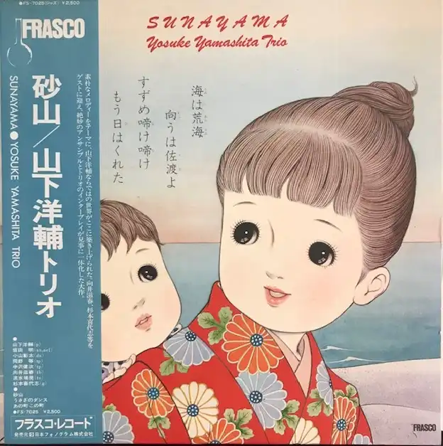 山下洋輔トリオ / 砂山