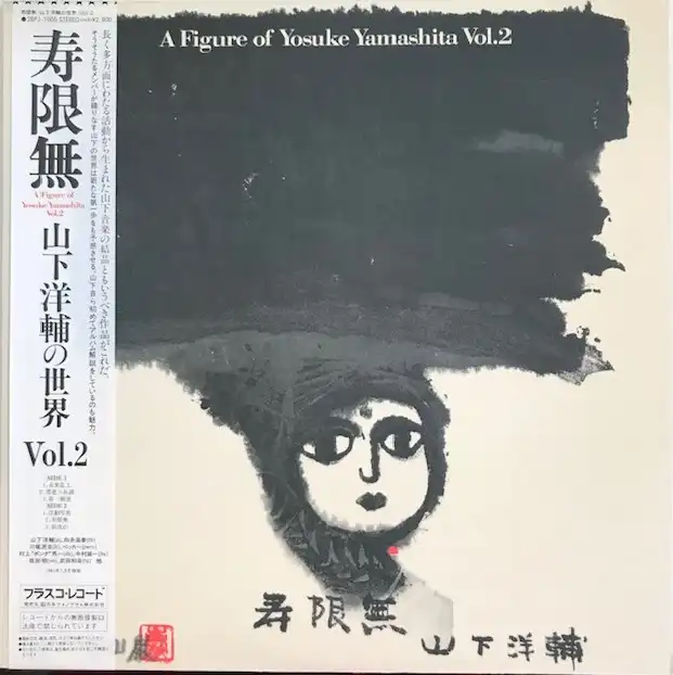 山下洋輔 / 寿限無