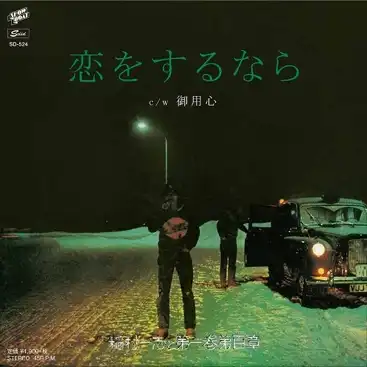 稲村一志と第一巻第百章 / 恋をするなら ／ 御用心
