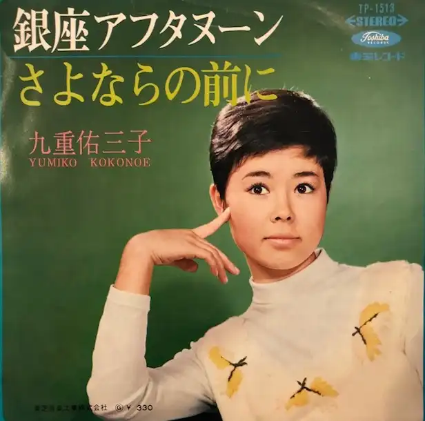 九重佑三子 / 銀座アフタヌーン