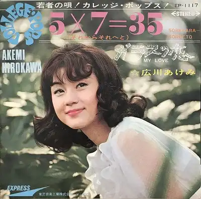 広川あけみ / 5×7=35(それからそれへと)