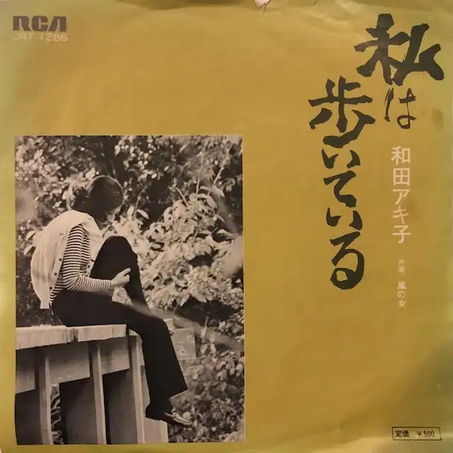 和田アキ子 / 私は歩いている