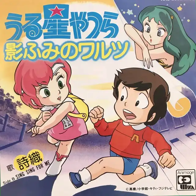 詩織 / うる星やつら 影ふみのワルツ