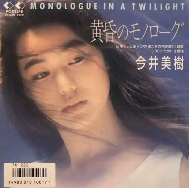 今井美樹 / 黄昏のモノローグ