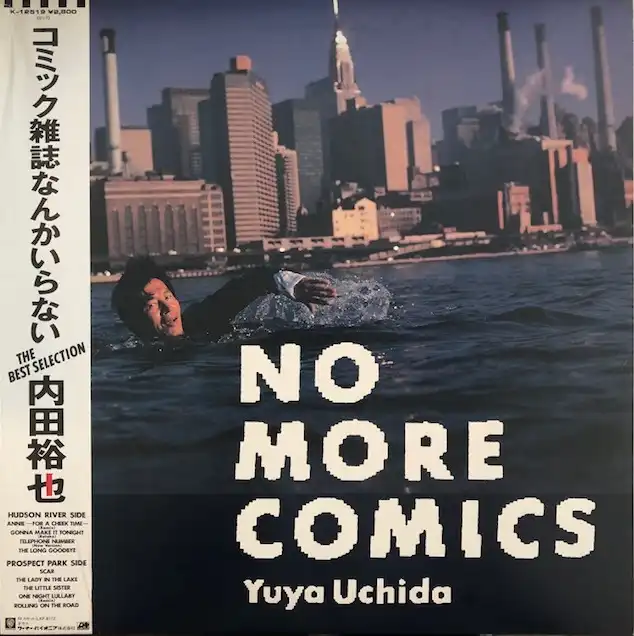 内田裕也 (YUYA UCHIDA) / コミック雑誌なんかいらない (NO MORE COMICS)