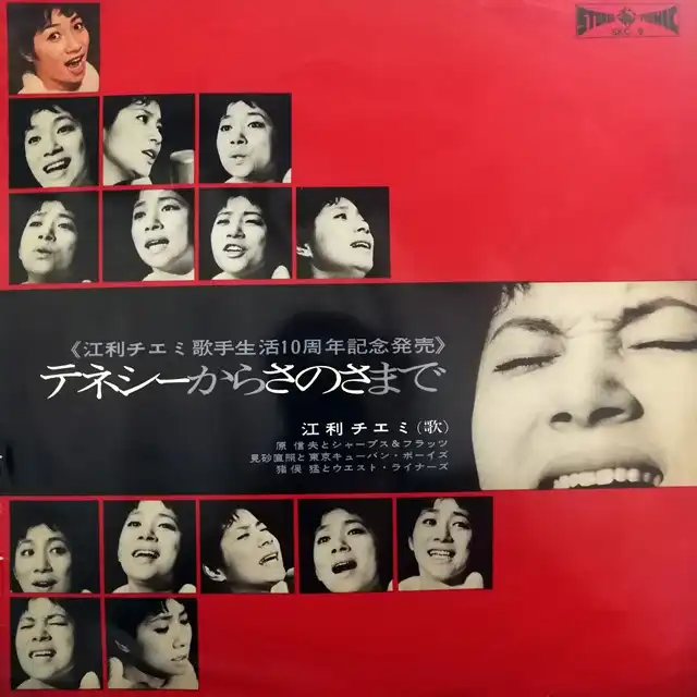 江利チエミ / テネシーからさのさまで