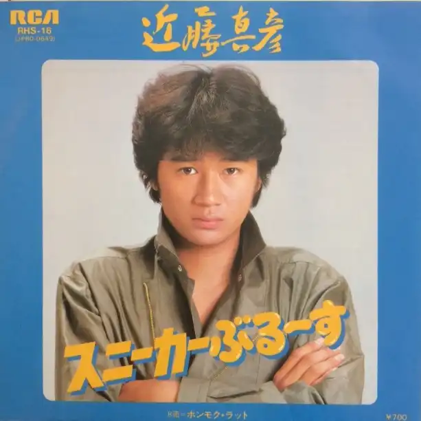 近藤真彦 スニーカーぶる～す [7inch RHS-16]：JAPANESE：アナログレコード専門のSTEREO RECORDS