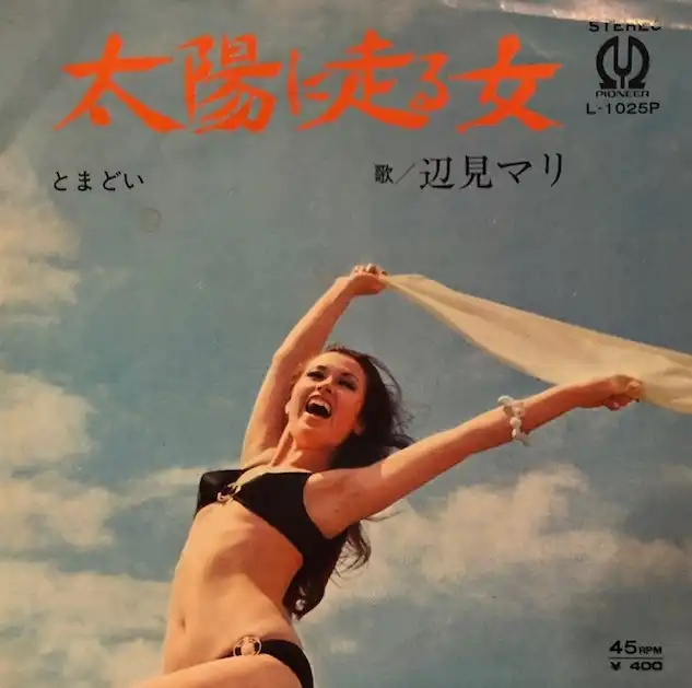 辺見マリ / 太陽に走る女