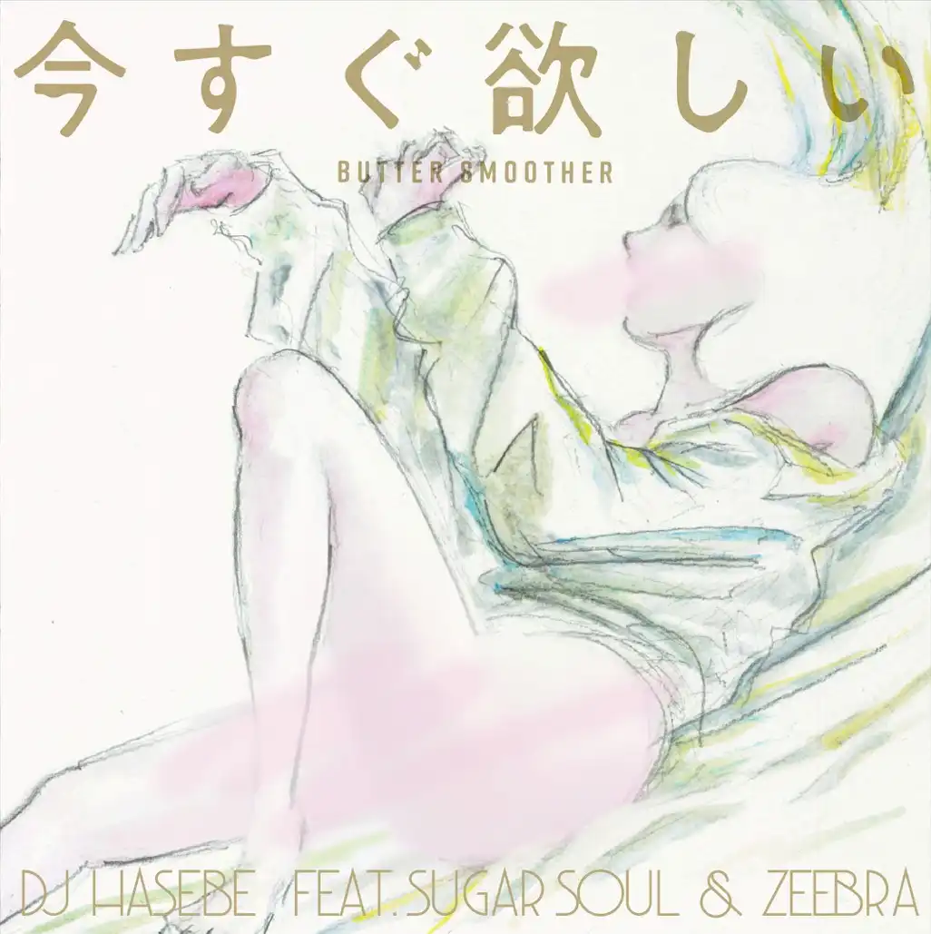 DJ HASEBE / 今すぐ欲しい(BUTTER SMOOTHER) FEAT. SUGAR SOUL & ZEEBRA