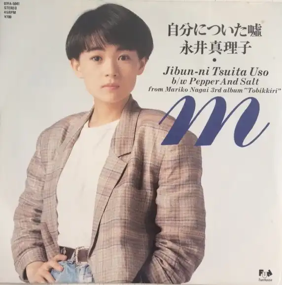 永井真理子 / 自分についた嘘