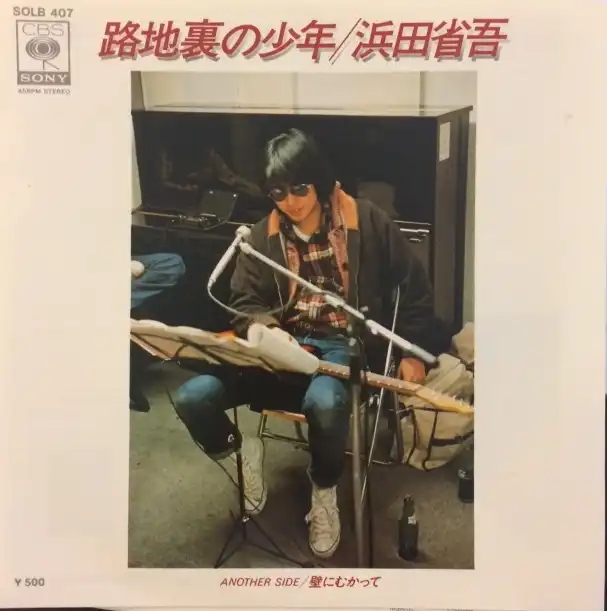 浜田省吾 / 路地裏の少年