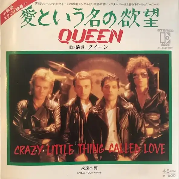QUEEN / 愛という名の欲望