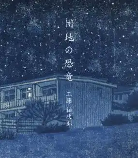 工藤祐次郎 / 団地の恐竜