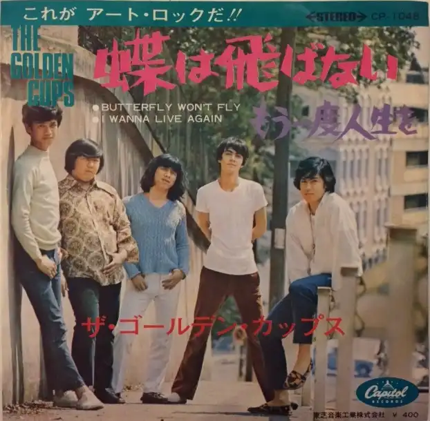 ゴールデン・カップス(GOLDEN CUPS) / 蝶は飛ばない