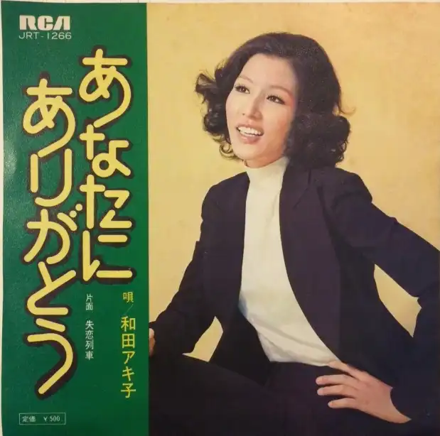 和田アキ子 / あなたにありがとう
