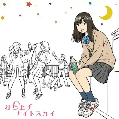 井出ちよの / 打ち上げナイトスカイ ／ ラジオネーム