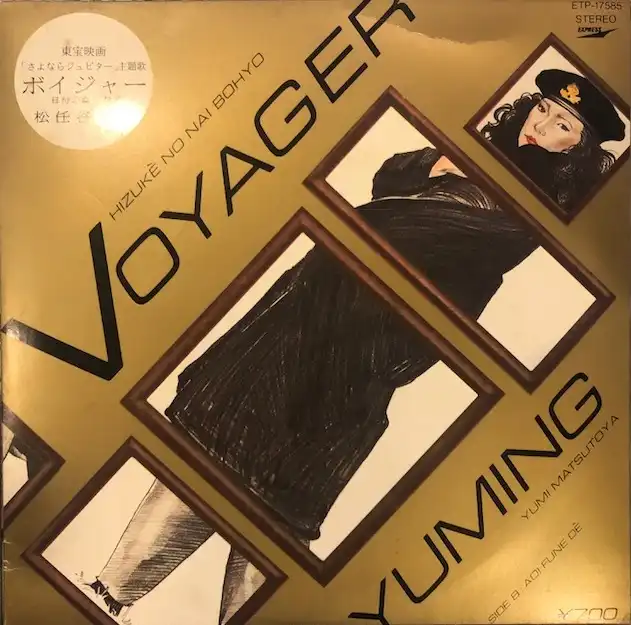 松任谷由実 / VOYAGER〜日付のない墓標 EPレコード - メルカリ