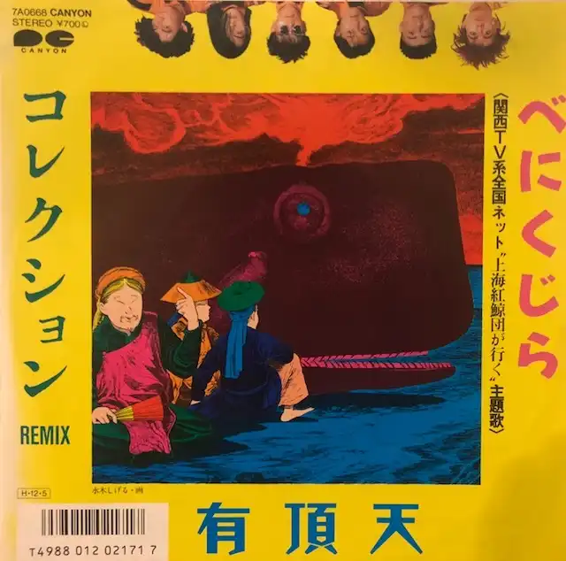 有頂天 / べにくじら