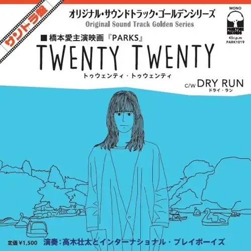 インターナショナル・プレイボーイズ / TWENTY TWENTY ／ DRY RUN