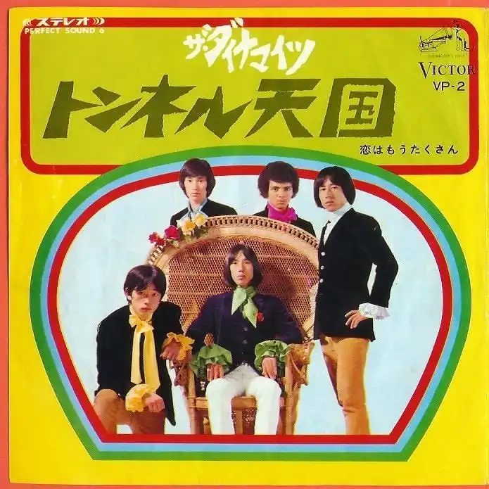ザ・ダイナマイツ / トンネル天国