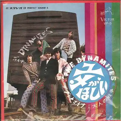 ザ・ダイナマイツ / ユメがほしい
